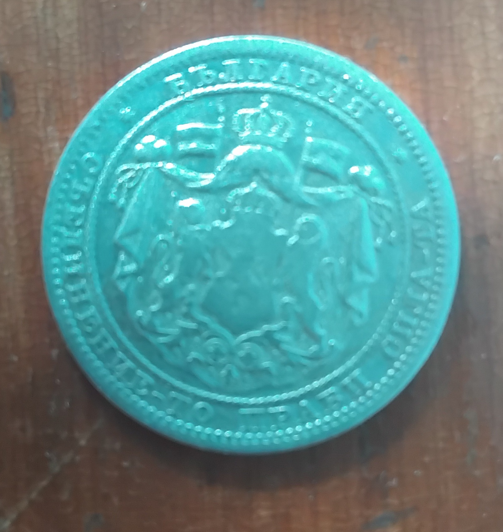 1 лев 1882 г. емитирана по времето на Княз Александър I